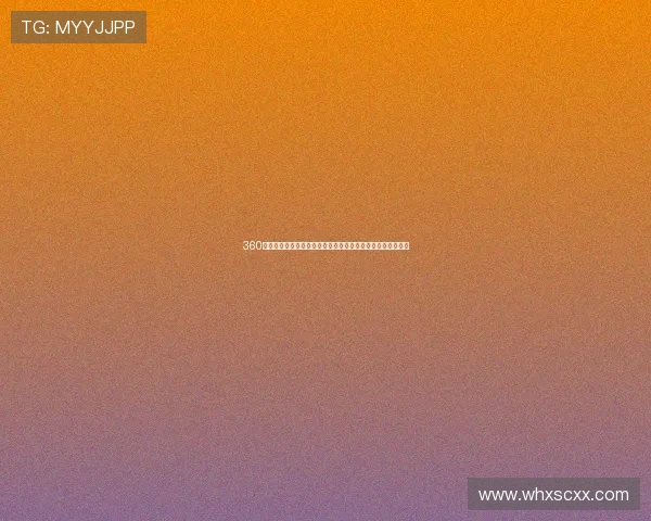 360直播免费足球直播平台打造高清流畅赛事观赛新体验全面升级