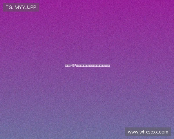 咪咕直播NBA直播免费观看高清赛程解说回放全覆盖实时数据互动