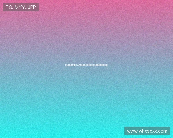 精彩纷呈的NCAA美式足球直播全面开启,精彩赛事一网打尽 精彩纷呈的NCAA美式足球直播全面开启,精彩赛事一网打尽